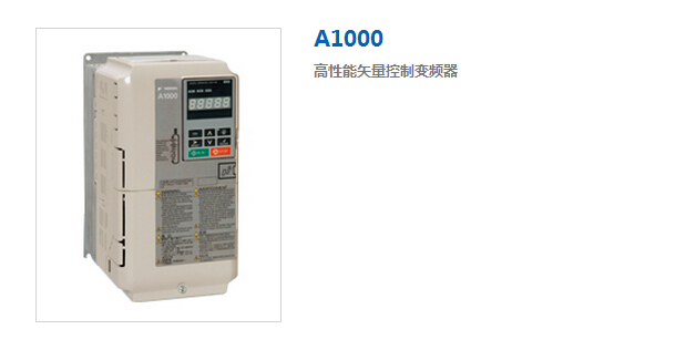安川变频器A1000高性能矢量控制变频器