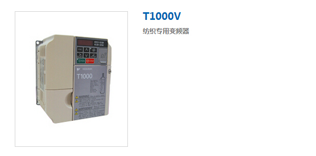 安川变频器T1000V纺织专用变频器